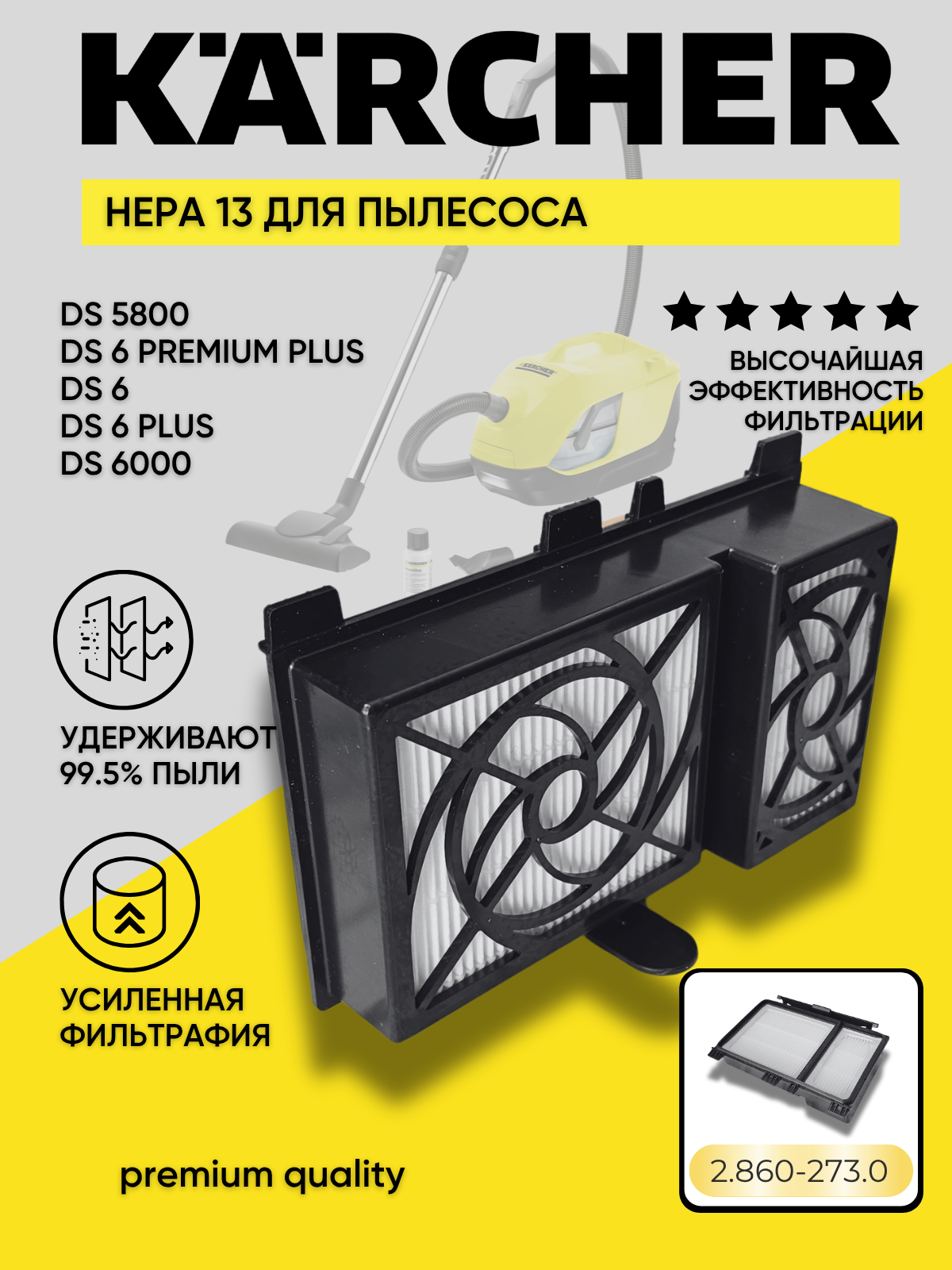 Фильтр HEPA H13 для пылесосов Karcher DS 6, DS 5800, DS 6000 Mediclean (2.860-273.0)