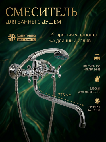 Изображение товара Смеситель для ванны с душем с длинным изливом Капитошка / Код 15657