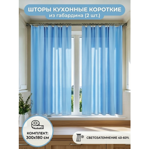фото Шторы на кухню короткие домтекс35 "габардин" светло-голубой, 300*180 см