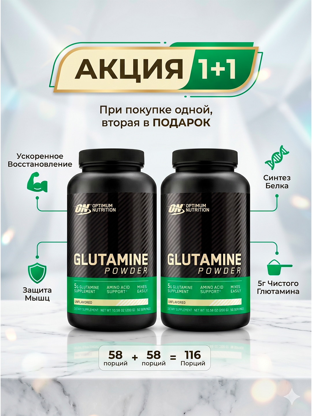 Акция 1+1! Optimum Nutrition Glutamine 300 г + 300 г В подарок