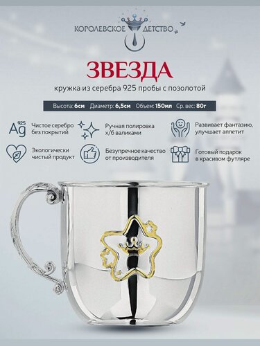 Изображение товара Кружка серебряная детская АргентА "Звезда" 925 пробы в подарочном футляре