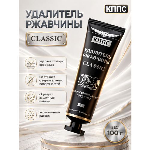 фото Удалитель ржавчины кппс classic 100г , гель антикоррозионный