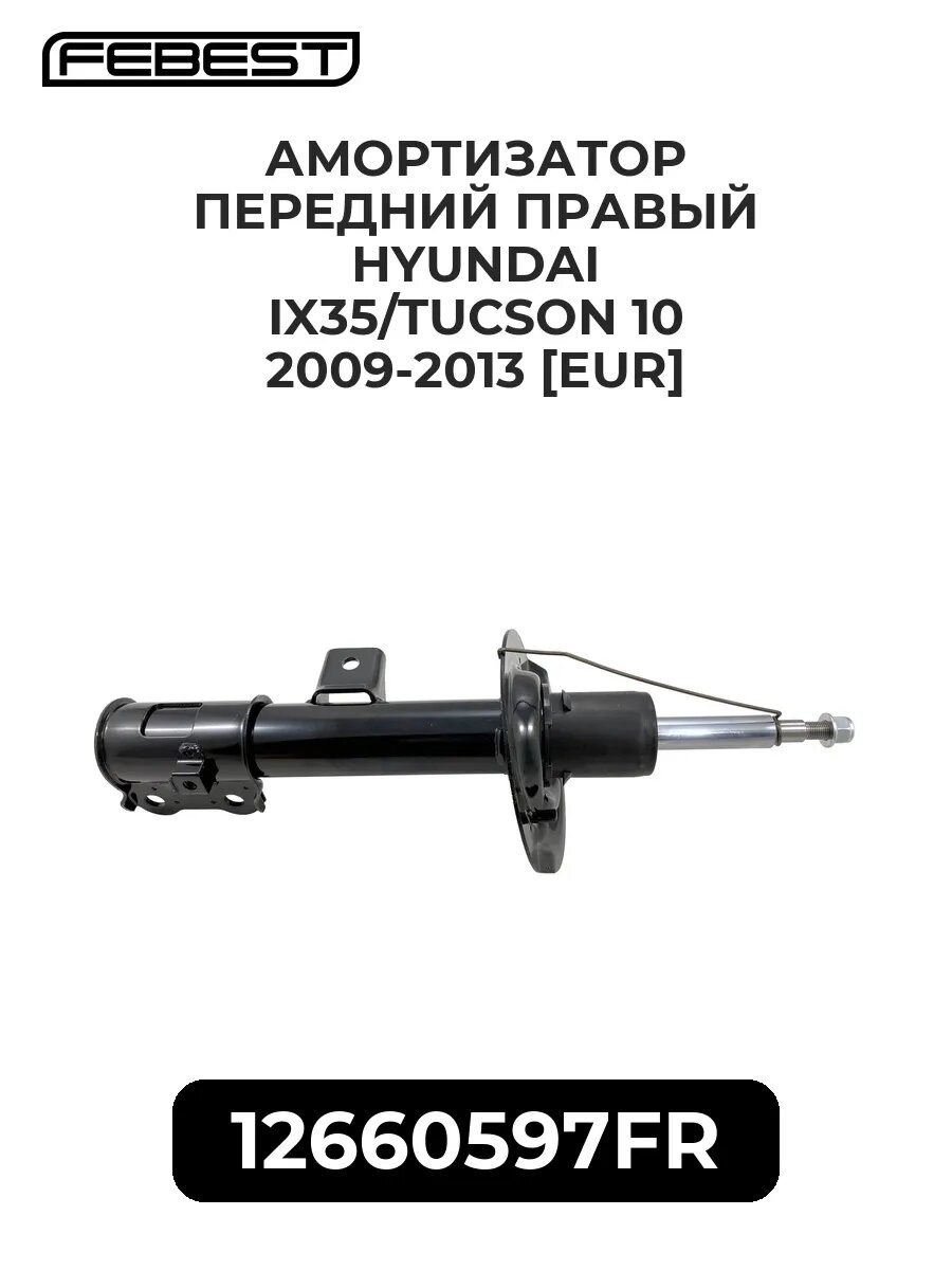 Амортиз. перед. прав. hyundai ix35/tucson 10 09-13 [eur]