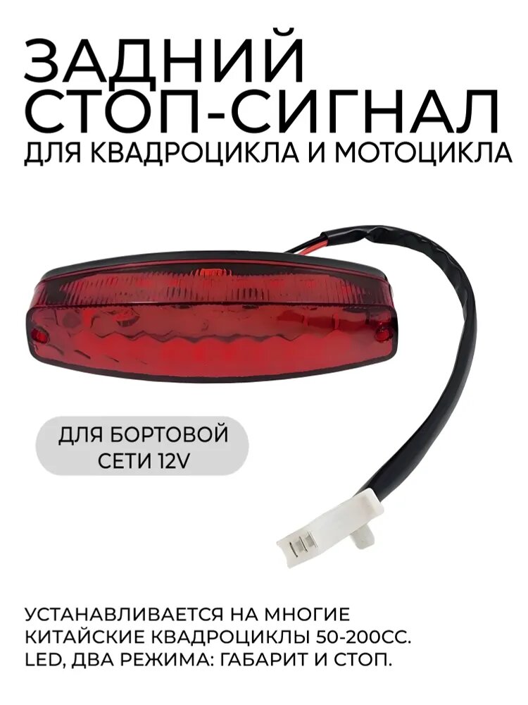 Задний стоп-сигнал для квадроцикла, мотоцикла универсальный LED (3pin)