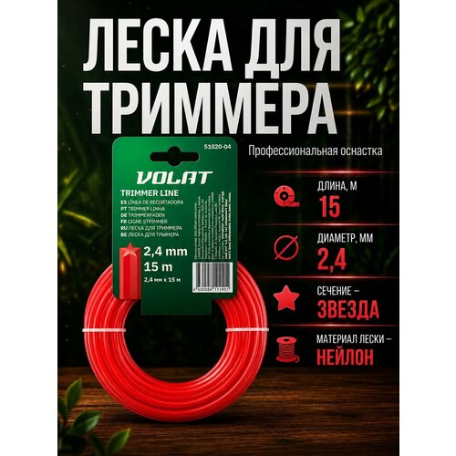 фото Леска для триммера d 2,4 мм х 15 м сечение звездочка волат (51020-04)