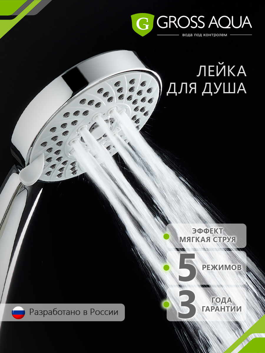 Лейка для душа 5 режимов GROSS AQUA Nova, легкая очистка, хром, GA3057.