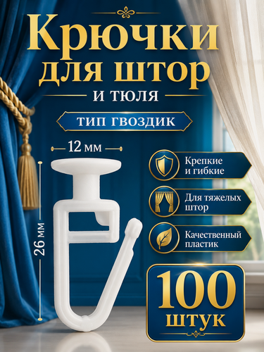 Изображение товара Крючки для штор / 100 штук / Для плотных штор / Гвоздик / шляпка 12 мм
