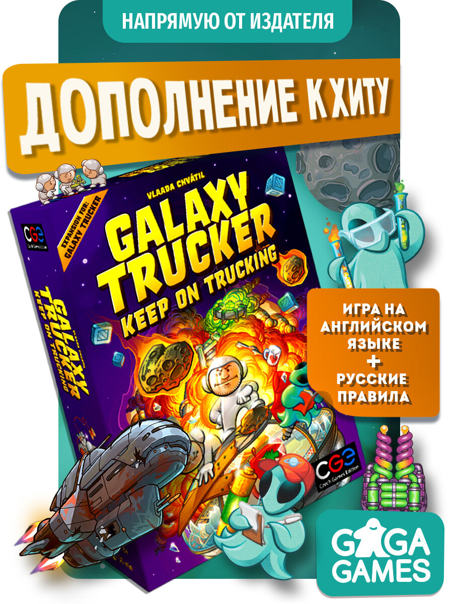 Дополнение к настольной игре на английском языке с русскими правилами Galaxy Trucker: Keep on Trucking, Космические Дальнобойщики: Полет Продолжается