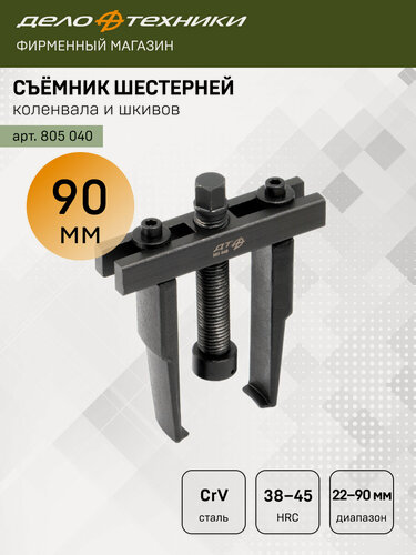 Изображение товара Съёмник шестерней коленвала и шкивов, сталь СrV, Дело Техники, 805040