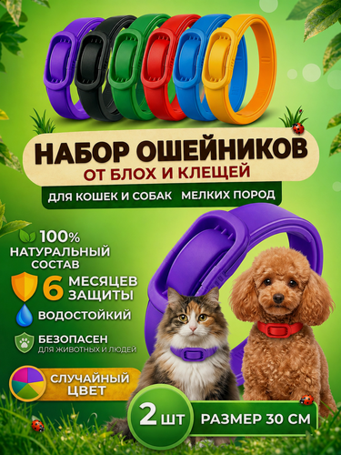Изображение товара Ошейник от блох для кошек и собак мелких пород 30 см. Набор 2 шт