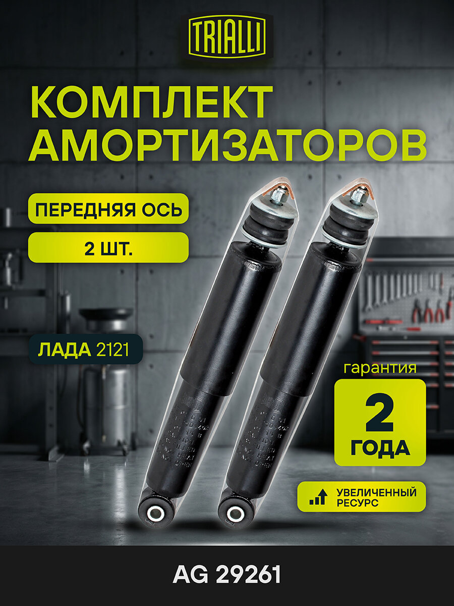 Комплект амортизаторов для автомобилей Лада 2121 передние левый / правый газовые 2 шт. AG 29261 TRIALLI