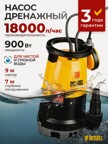 Изображение товара Дренажный насос для чистой и грязной воды Denzel DP-900S 900 Вт, напор 9 м, 18000 л/ч 97269
