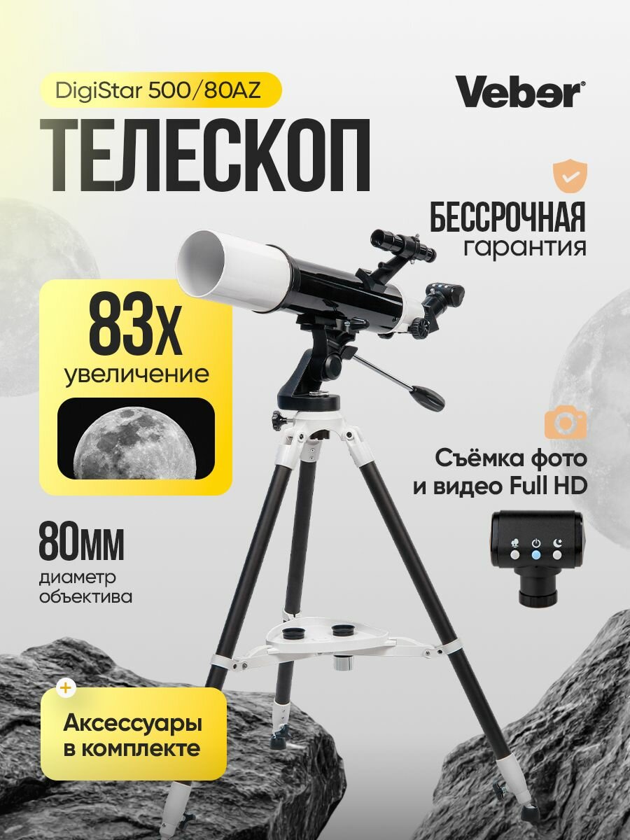 Телескоп цифровой Veber DigiStar 500/80AZ рефрактор