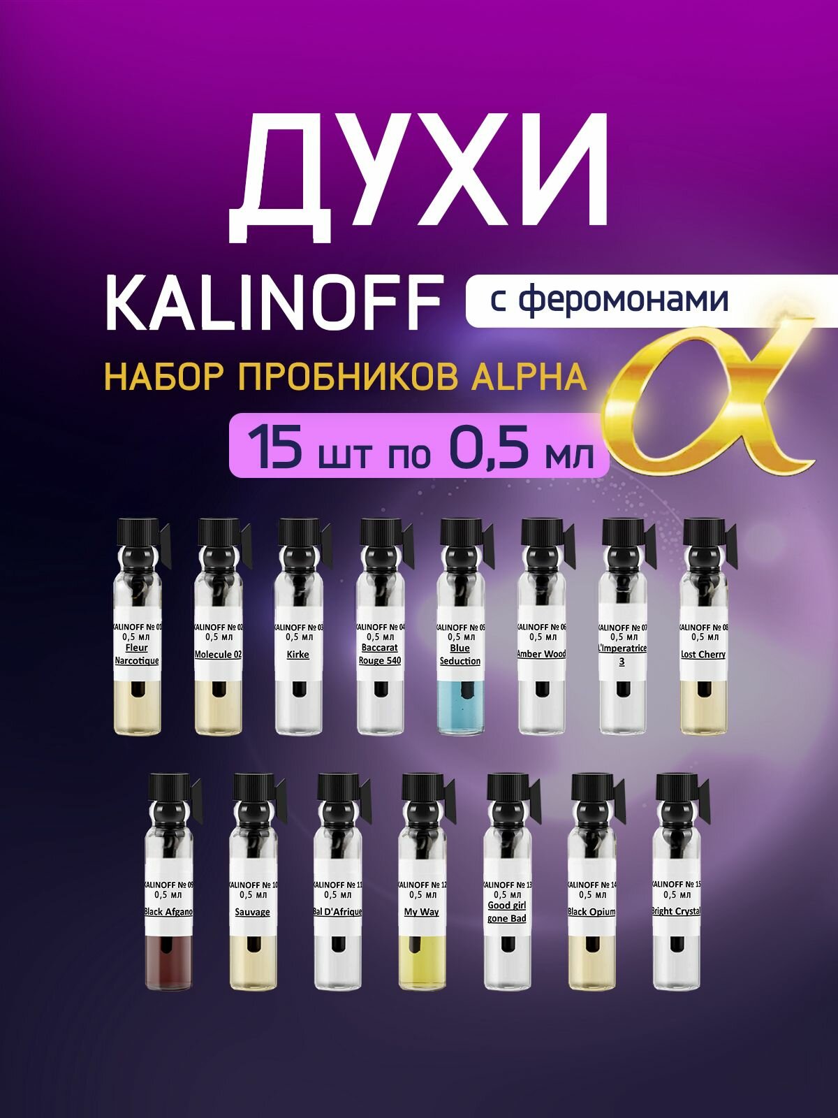 Набор духов KALINOFF с феромонами Alpha 15 шт по 0,5 мл