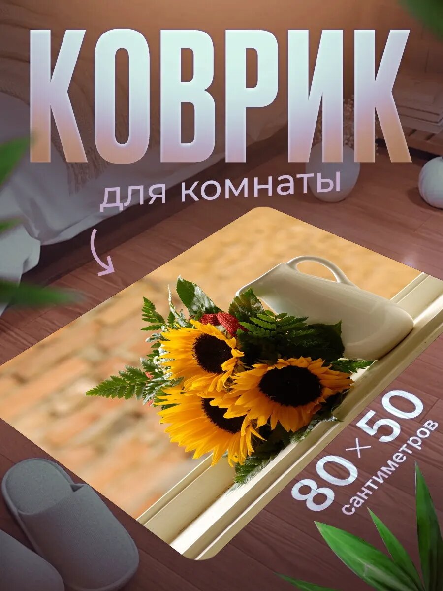 Коврик для ног 80×50 см мягкий, влагостойкий, нескользящий