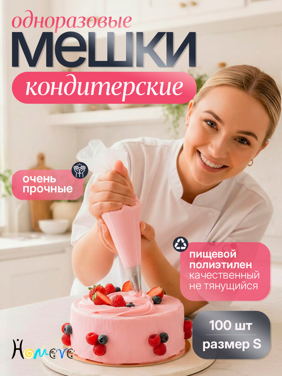 Кондитерские мешки, одноразовые, Homeve, длина 25 см, 100 шт
