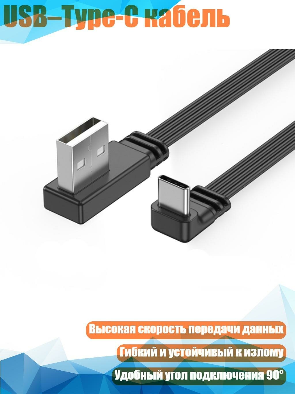 USB–Type-C кабель, 1m - USB L к типу C UD