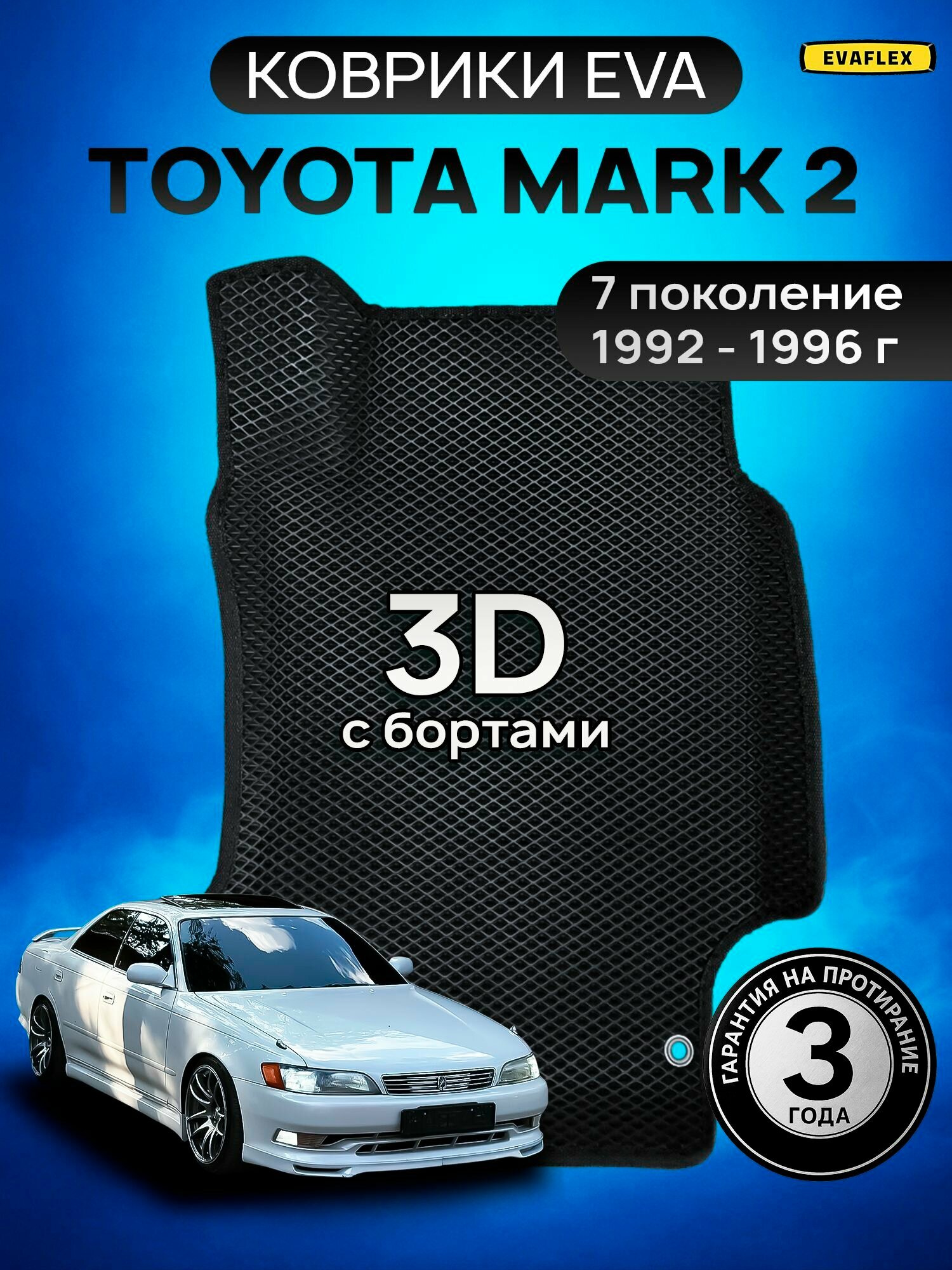 ЕВА коврики для Toyota Mark 2 90 7 поколение Тойота Марк 2 90 с бортами