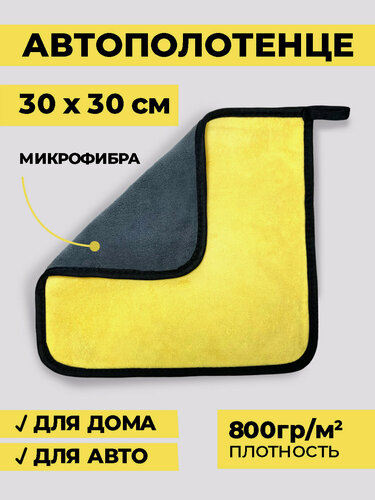 Изображение товара Автополотенце, двухстороннее полотенце из микрофибры 800г/м², тряпка для уборки, автосалфетка, 30х30 см