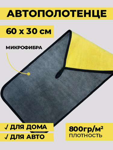 Изображение товара Автополотенце, двухстороннее полотенце из микрофибры 800г/м², тряпка для уборки, автосалфетка, 30х60 см