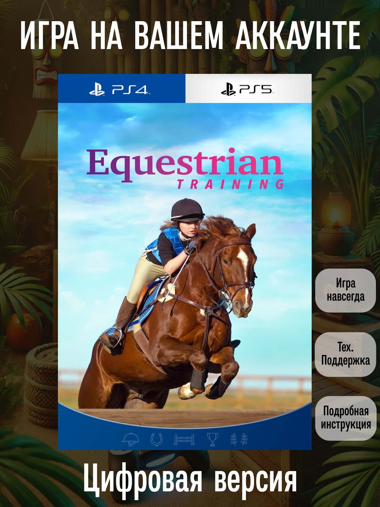 Equestrian Training (Обучение верховой езде) | PlayStation 4/5 | английский язык | Образовательные