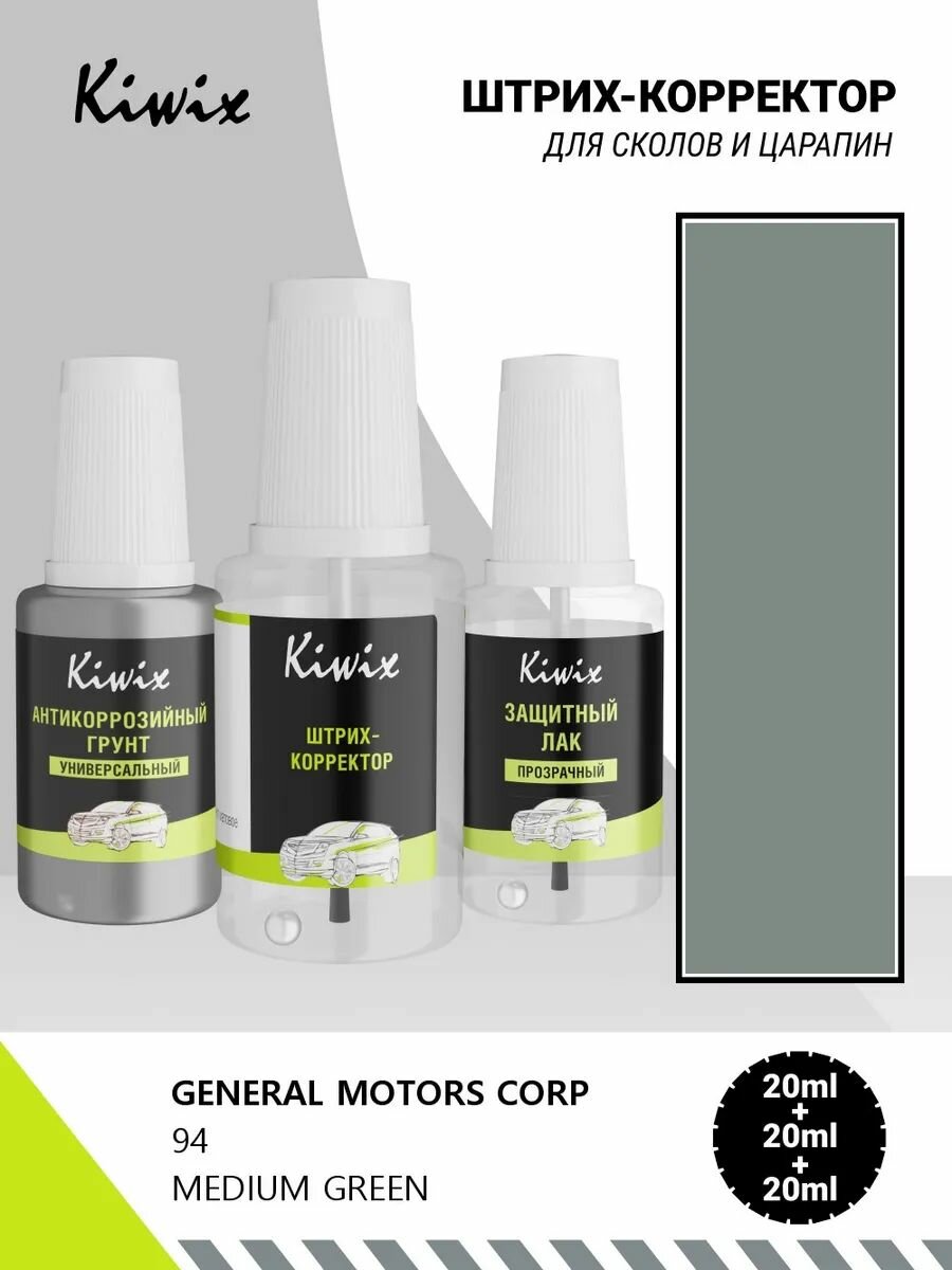 Подкраска GENERAL MOTORS CORP 94 MEDIUM GREEN 60мл