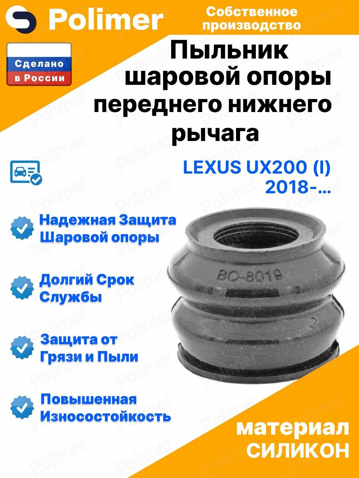 Пыльник шаровой опоры переднего нижнего рычага для Lexus UX200 (I) 2018-Н. В. 20х31х31, силикон