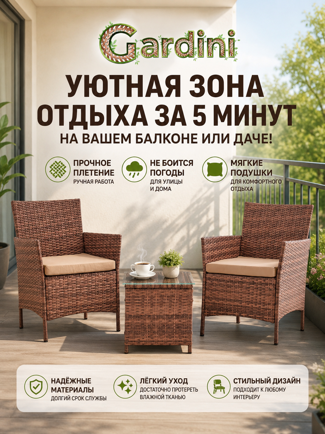 Комплект садовой мебели из искусственного ротанга Киото Дуэт стол и 2 кресла для дачи сада балкона веранды капучино