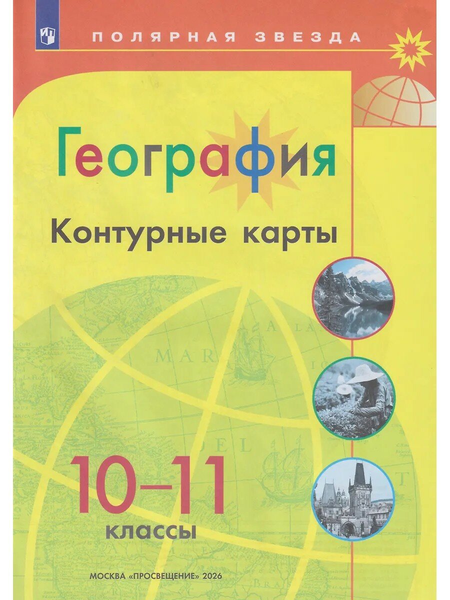 География, 10-11 класс, Контурные карты Полярная звезда, к ФП 22-27 2026, Просвещение