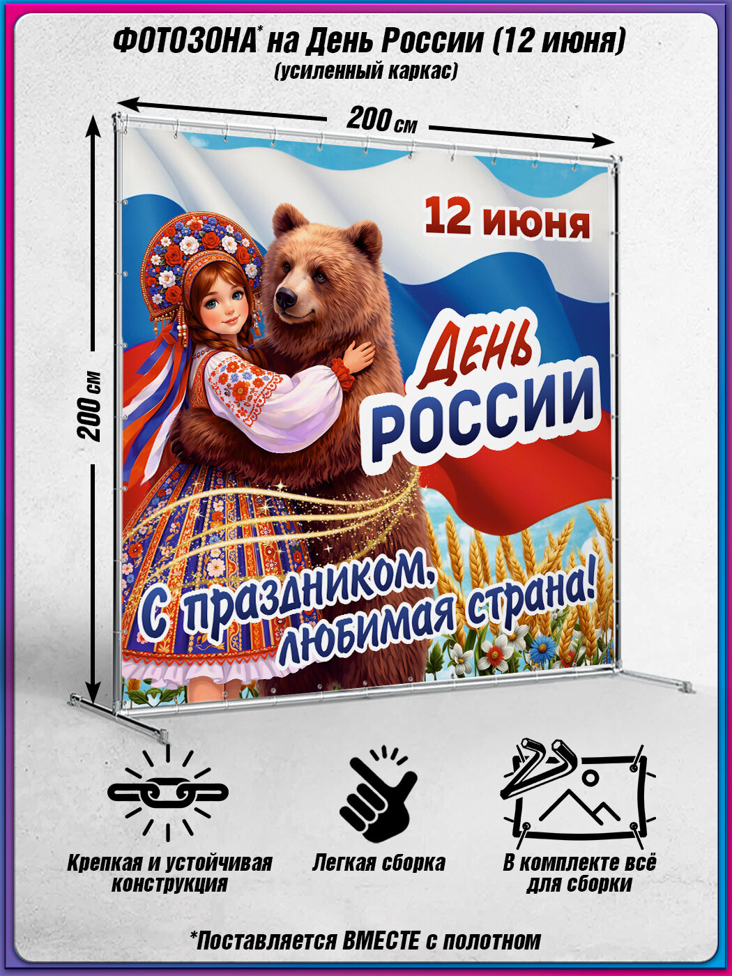 Фотозона, пресс-волл на 12 июня / Каркас с баннером ко Дню России / 2x2 м.
