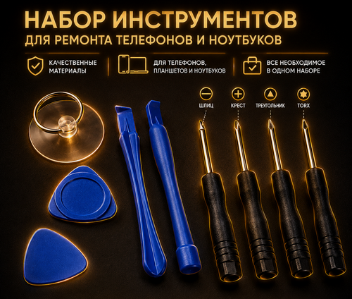 Изображение товара Набор инструментов (9 в 1) для ремонта мобильных телефонов и ноутбуков iPhone, iPad, Huawei, Xiaomi, Samsung
