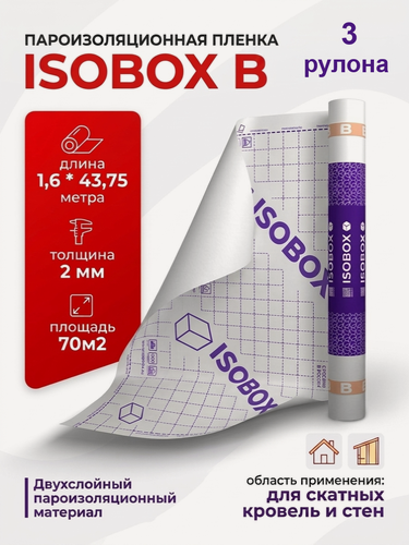 Изображение товара Пароизоляционная пленка Технониколь ISOBOX B, двухслойная, 3 рулона, 210 кв. м, под утеплитель для скатных кровель и перекрытий, 1,6*43,75 м