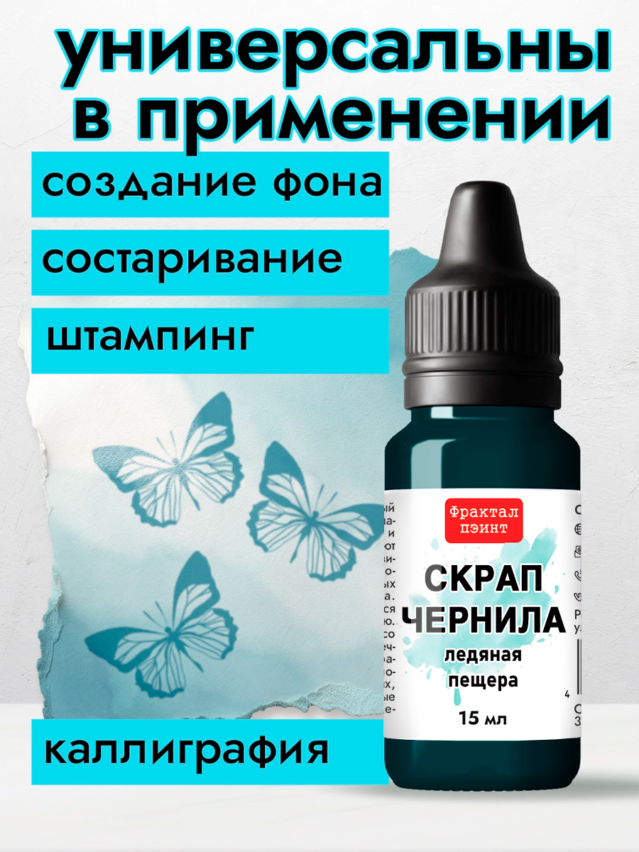 Скрап чернила "Ледяная пещера" (15 мл) для творчества и декора — фото 1