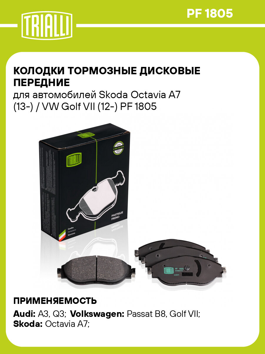 Колодки тормозные дисковые передние для автомобилей Skoda Octavia A7 (13-) / VW Golf VII (12-) PF 1805 TRIALLI