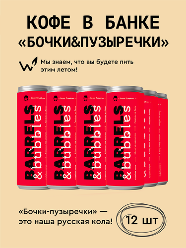 Изображение товара Кофейный напиток в банках Сварщица Екатерина "Бочки&Пузыречки" - 12 банок по 245 мл