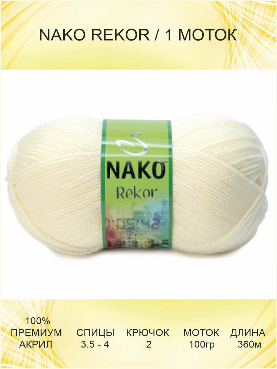 Пряжа Nako Rekor: 00256 (молочный) 1 шт 360 м 100 г 100% премиум акрил