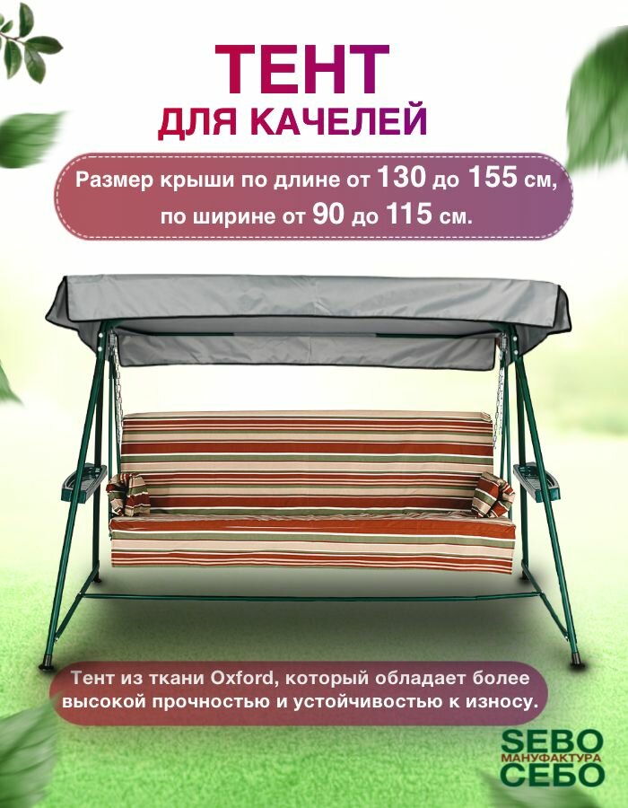 Тент для качелей