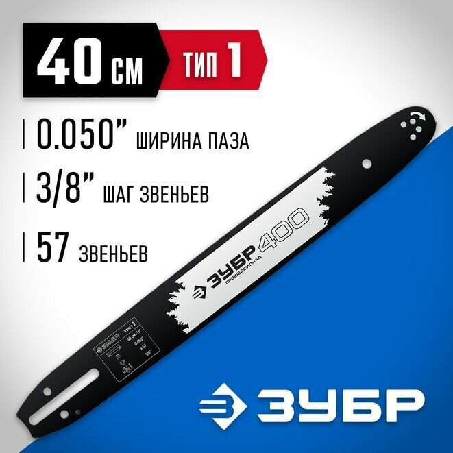 Шина для бензопил Профессионал (70201-40), ЗУБР тип 1, шаг 3/8, паз 1.3 мм, 40 см