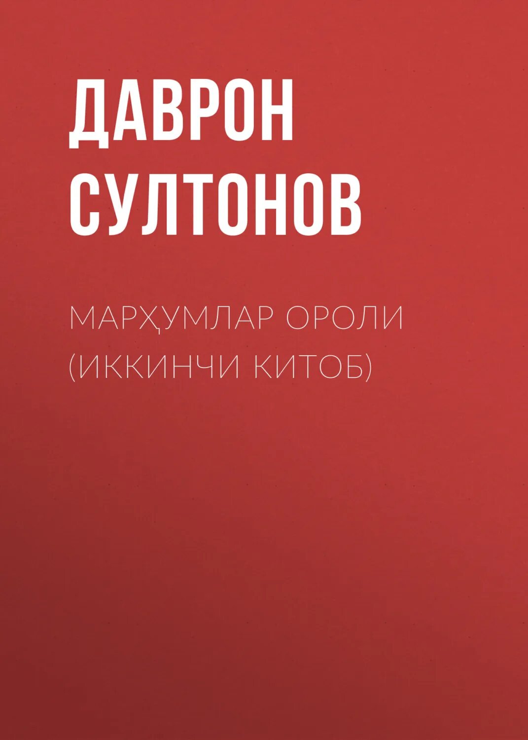 Марҳумлар ороли (иккинчи китоб) [Цифровая книга]