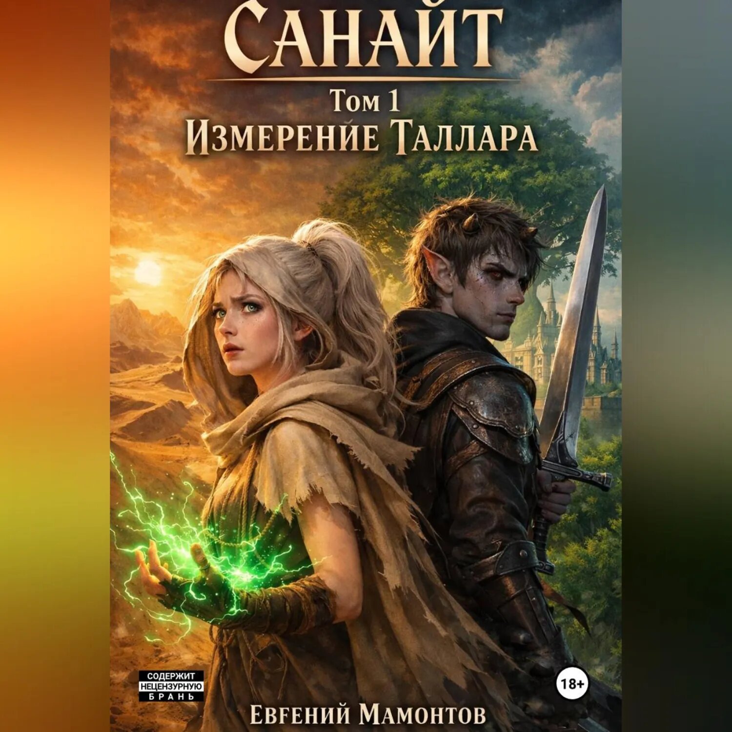 Санайт — том 1. Измерение Таллара [Аудиокнига]
