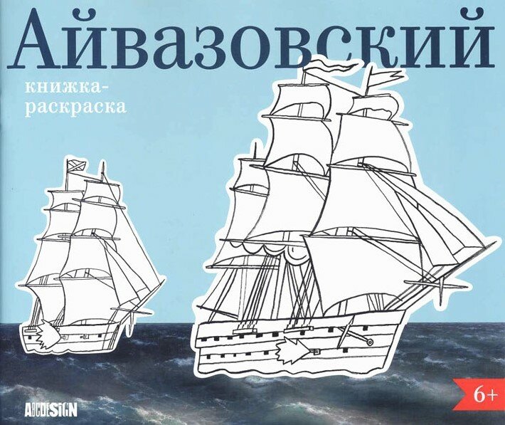 Айвазовский. Книжка-раскраска