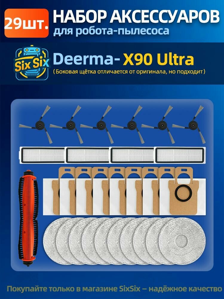 Комплект аксессуаров для робота-пылесоса DEERMA X90 Ultra.(Основная щётка, фильтры, боковые щётки, салфетки, мешки)