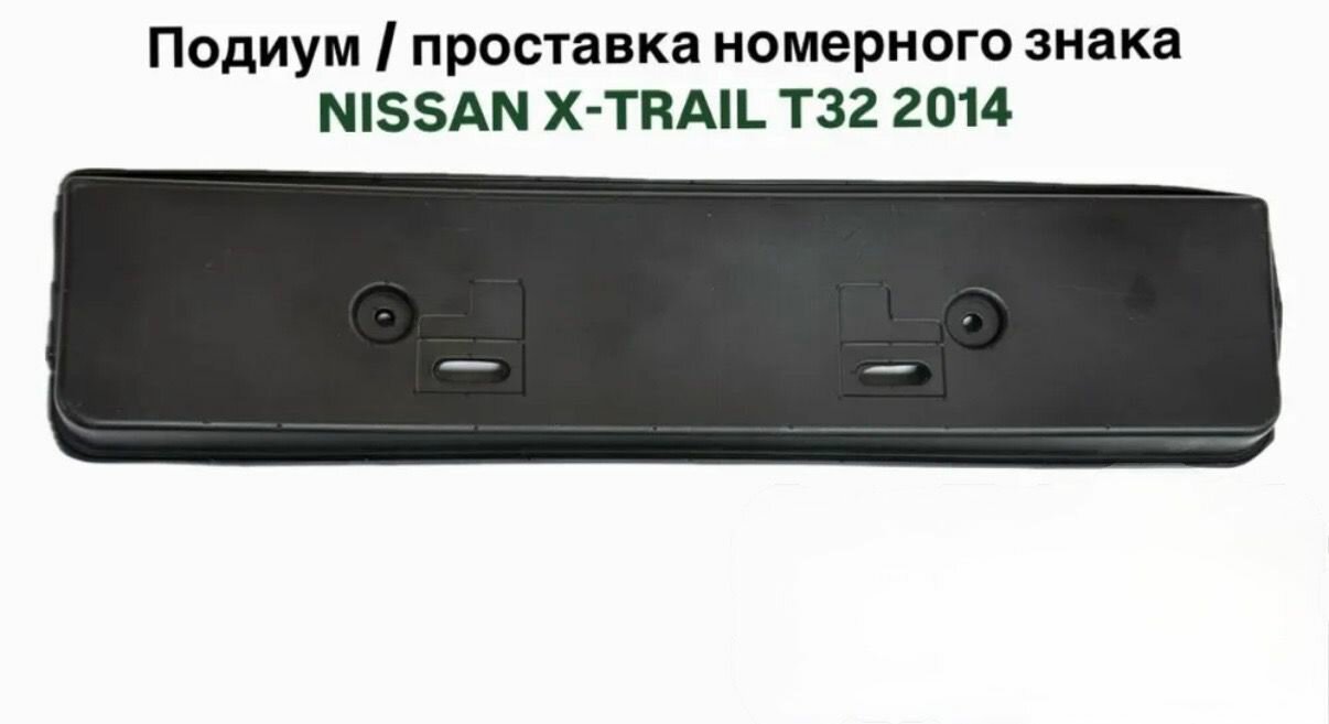 Площадка номерного знака проставка номерного знака NISSAN X-TRAIL T32 2014