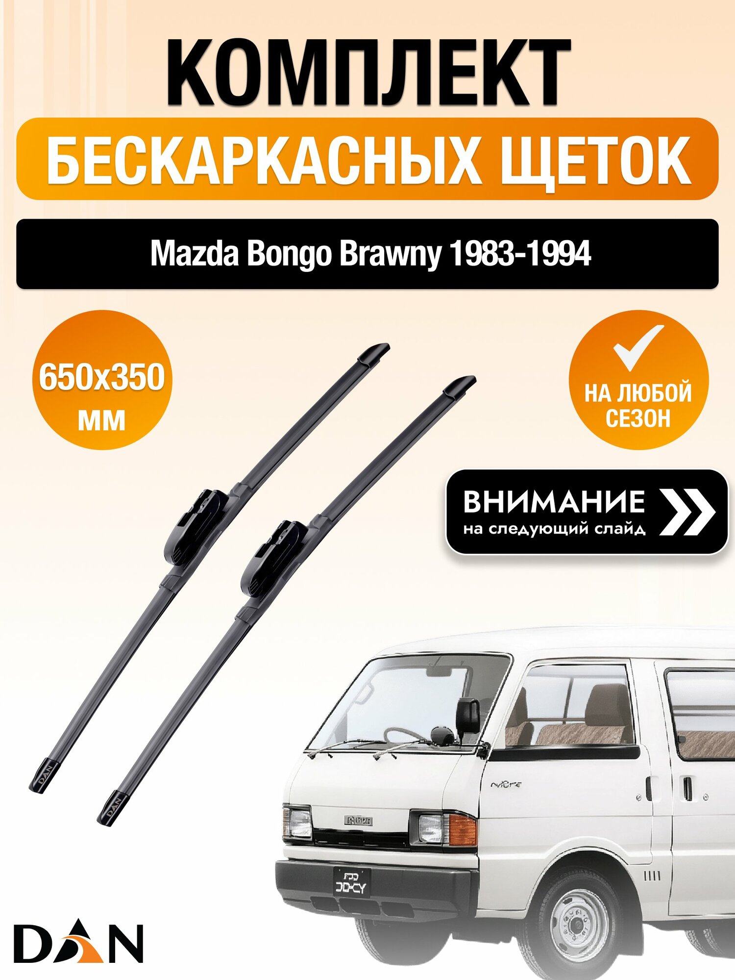 Дворники бескаркасные на Mazda Bongo Brawny / 1983-1994 / Комплект щеток стеклоочистителя 650 350 мм Мазда Бонго Бравни DAN
