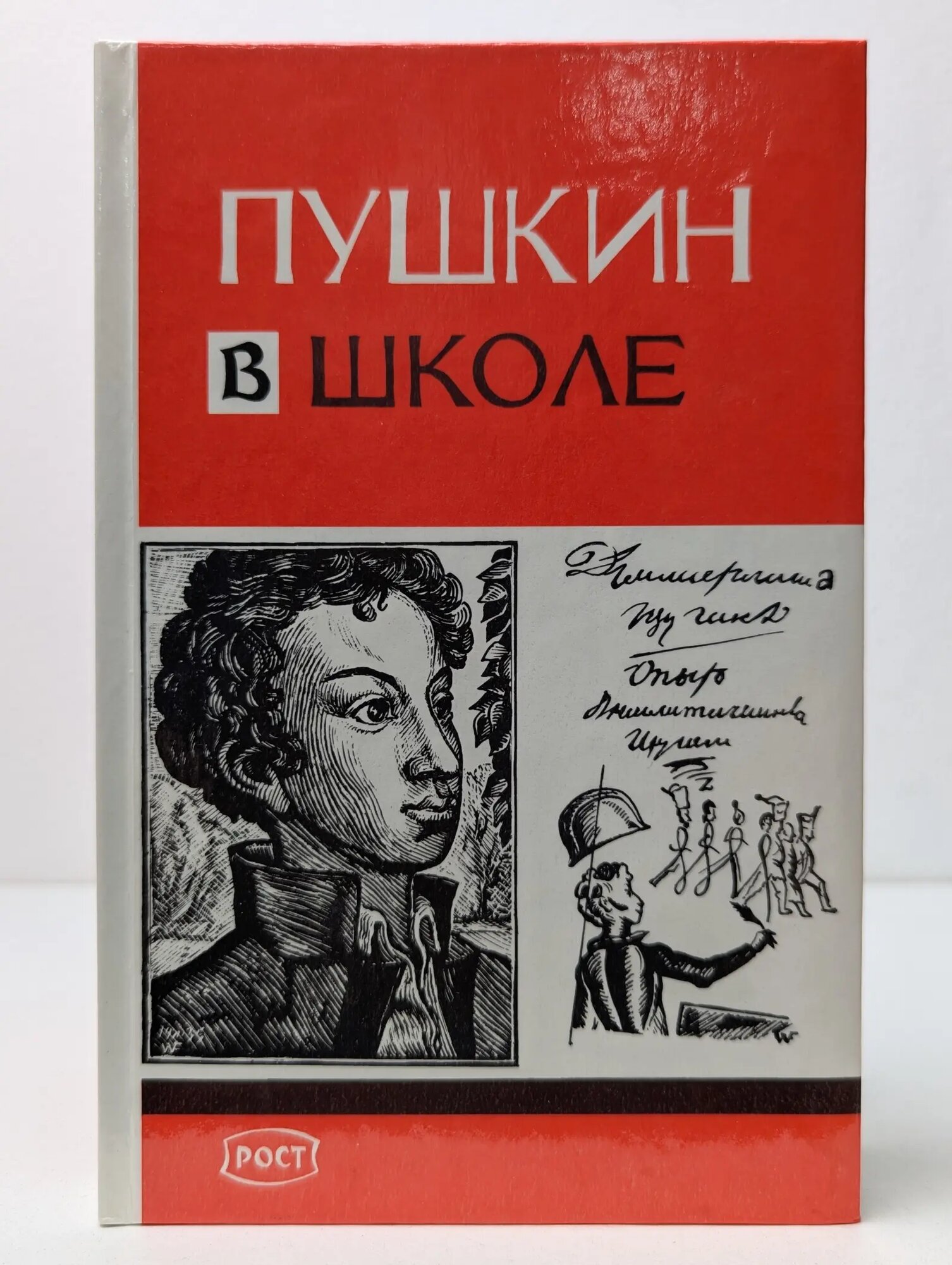 Пушкин в школе Коровина Вера Яновна (сост.) 1999