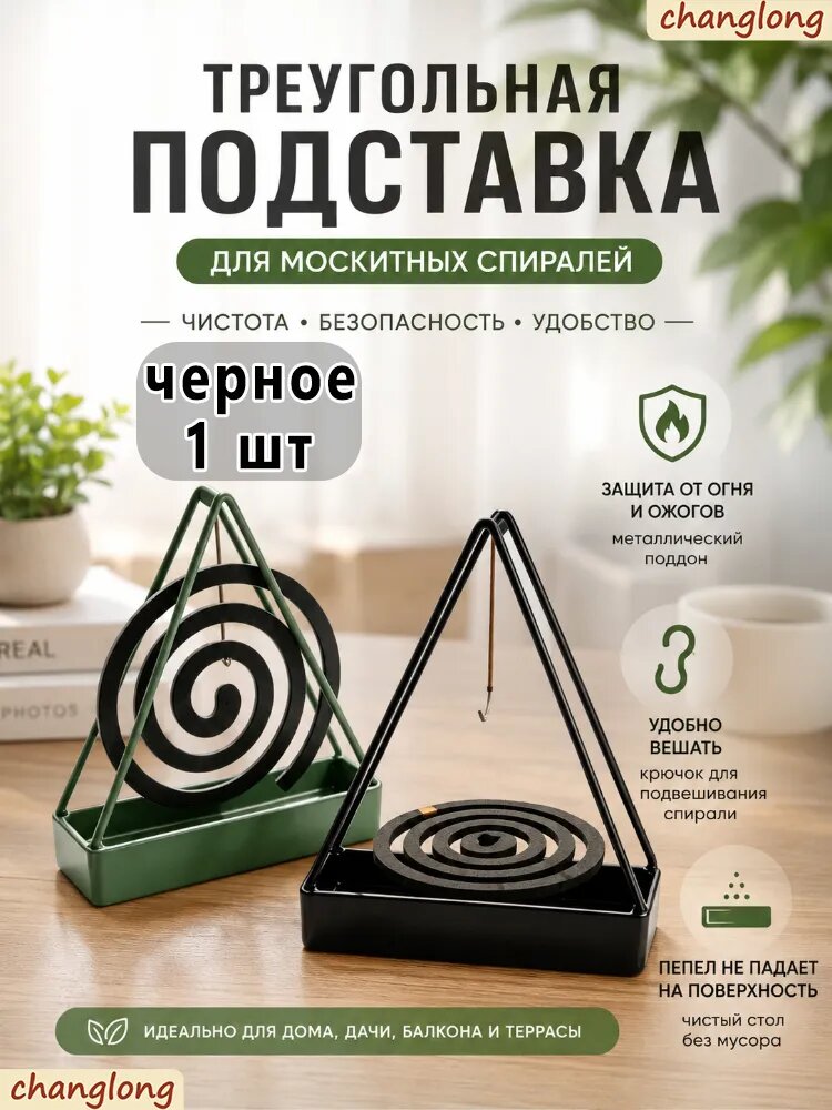 Подставка спиралей от комаров 1 шт.