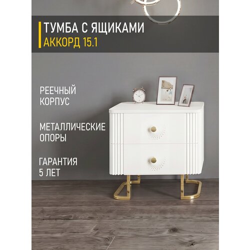 фото Тумба прикроватная аккорд 15.1 (01) белый шпон/крем-брюле/золото, 50х36х49 см venerdi