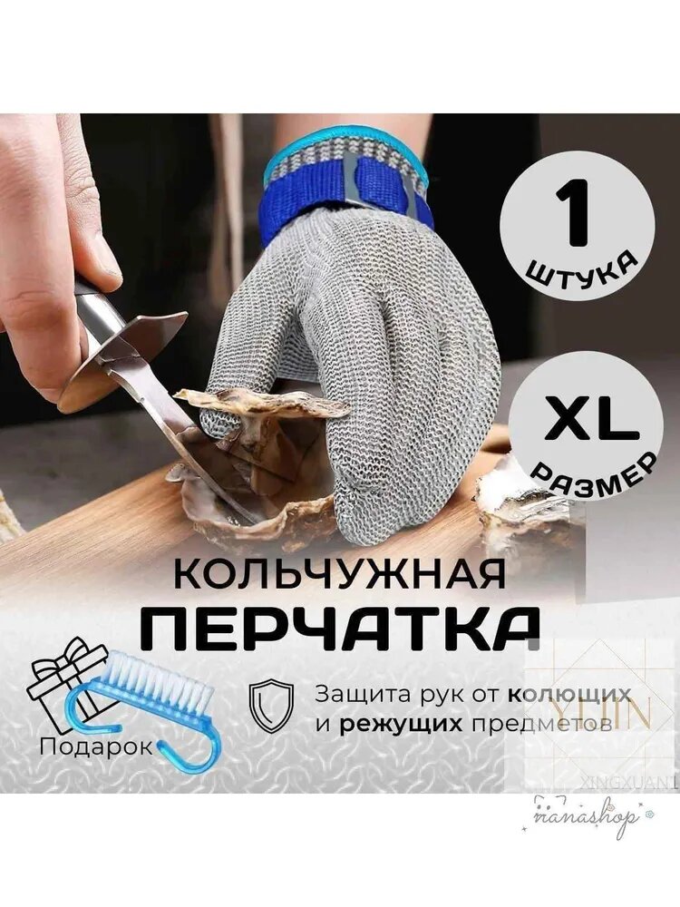 Перчатки защитные кольчужная защитная перчатка для разделки рыбы мяса шинковки капусты размер XL