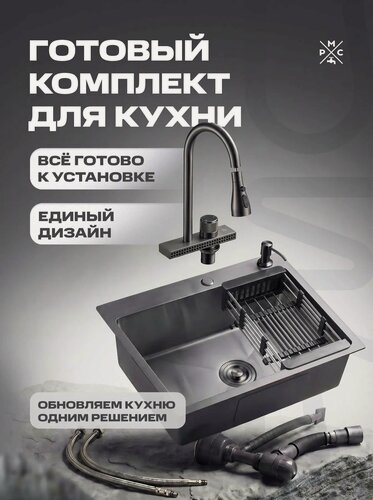 Изображение товара Мойка со смесителем MR5843BL+PVD-017F-2, графит, нержавеющая сталь