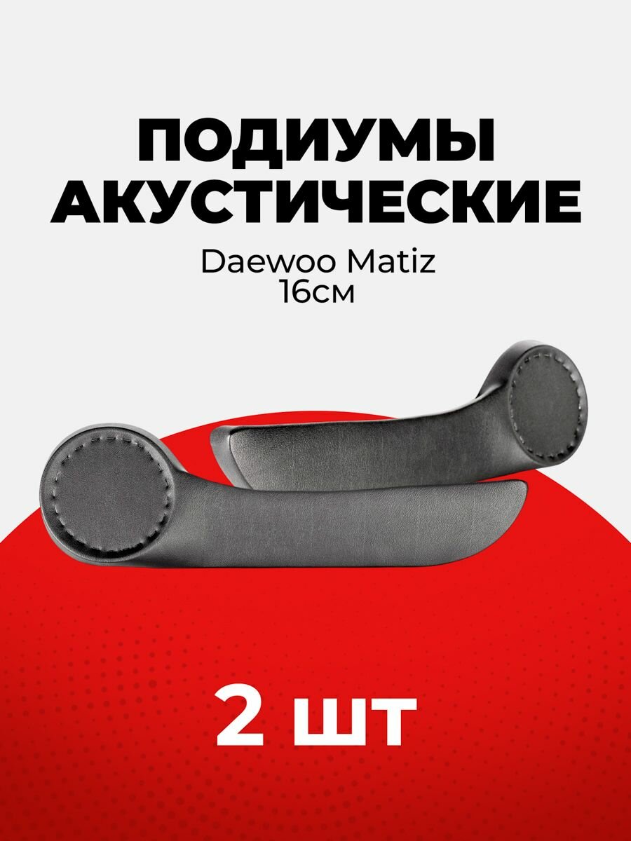 Акустические подиумы Daewoo Matiz/Дэу Матиз /с карманом/ на 16 см